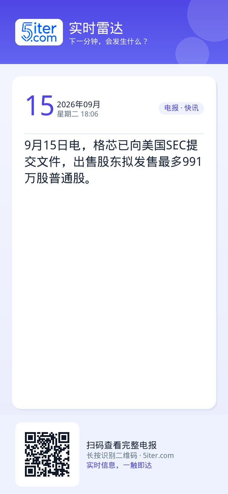 9月15日电，格芯已向美国SEC提交文件，出售股东拟发售最多991万股普通股。