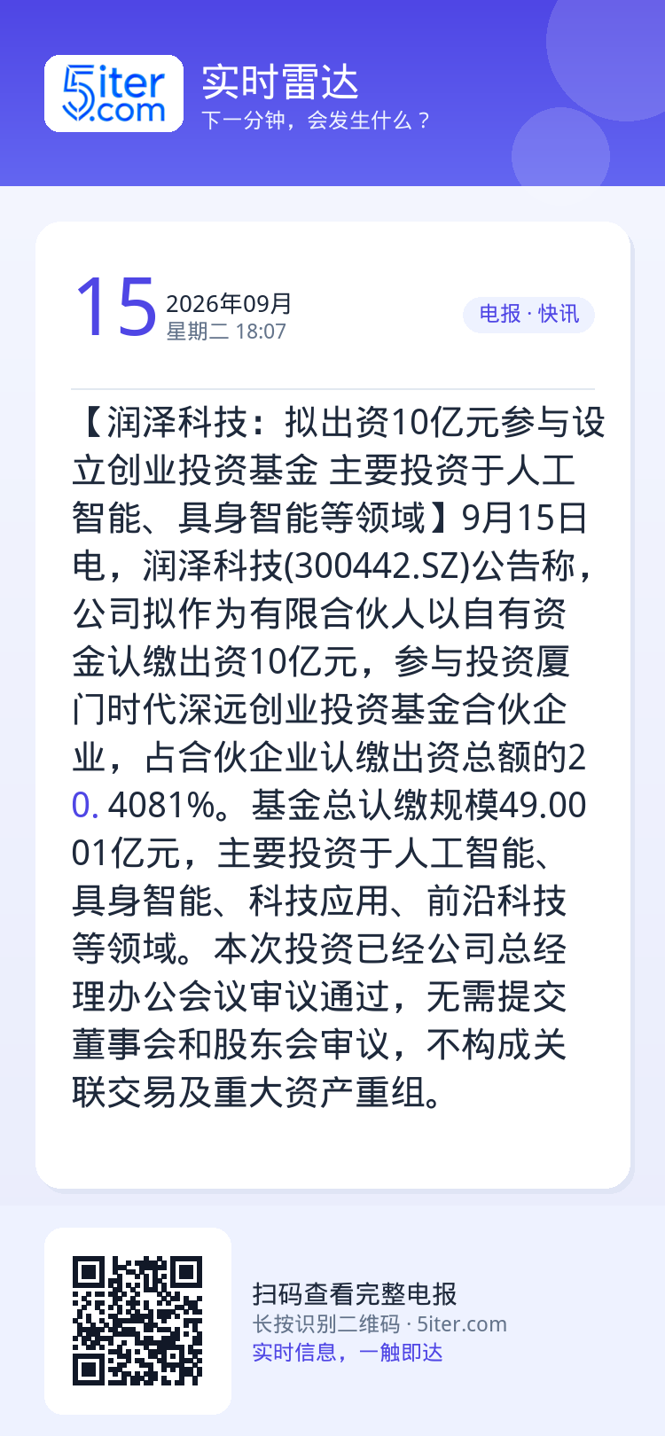 【润泽科技：拟出资10亿元参与设立创业投资基金 主要投资于人工智能、具身智能等领域】9月15日电，润泽科技(300442