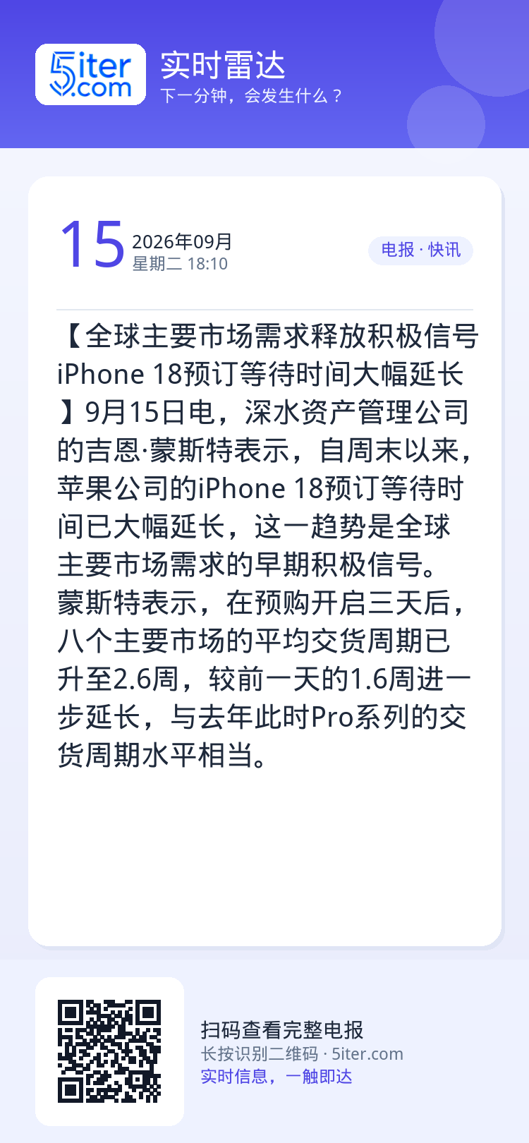 【全球主要市场需求释放积极信号 iPhone 18预订等待时间大幅延长】9月15日电，深水资产管理公司的吉恩·蒙斯特表示