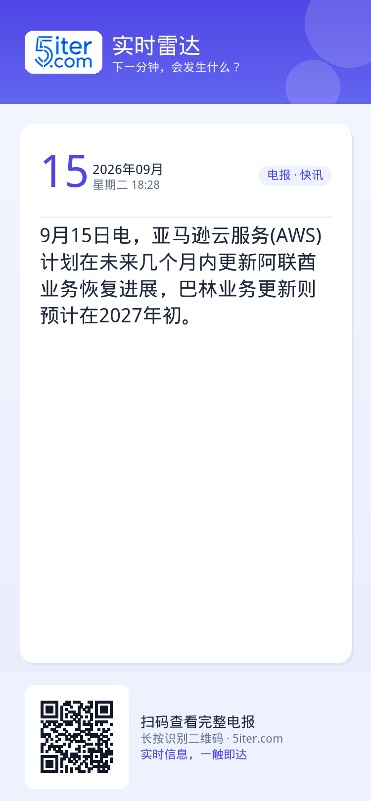 9月15日电，亚马逊云服务(AWS)计划在未来几个月内更新阿联酋业务恢复进展，巴林业务更新则预计在2027年初。