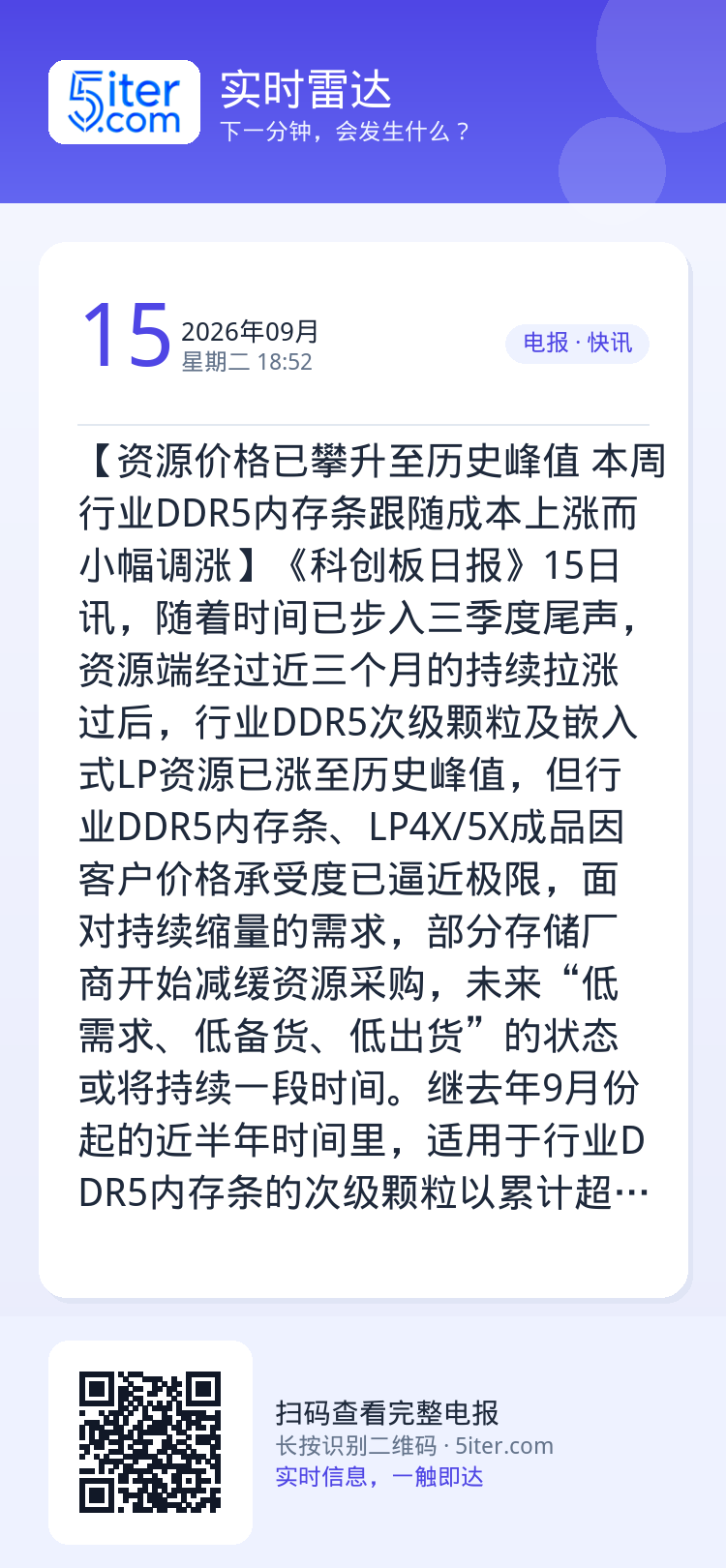 【资源价格已攀升至历史峰值 本周行业DDR5内存条跟随成本上涨而小幅调涨】《科创板日报》15日讯，随着时间已步入三季度尾