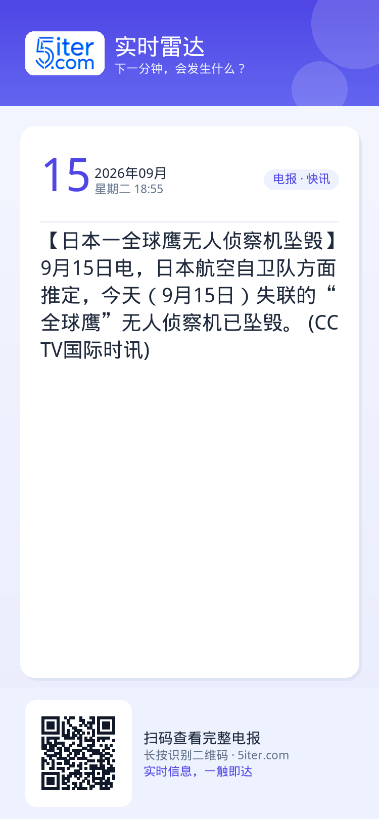 【日本一全球鹰无人侦察机坠毁】9月15日电，日本航空自卫队方面推定，今天（9月15日）失联的“全球鹰”无人侦察机已坠毁。