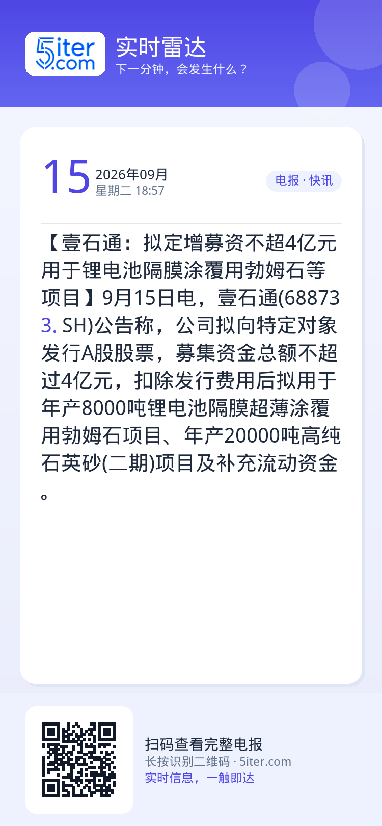 【壹石通：拟定增募资不超4亿元 用于锂电池隔膜涂覆用勃姆石等项目】9月15日电，壹石通(688733.SH)公告称，公司