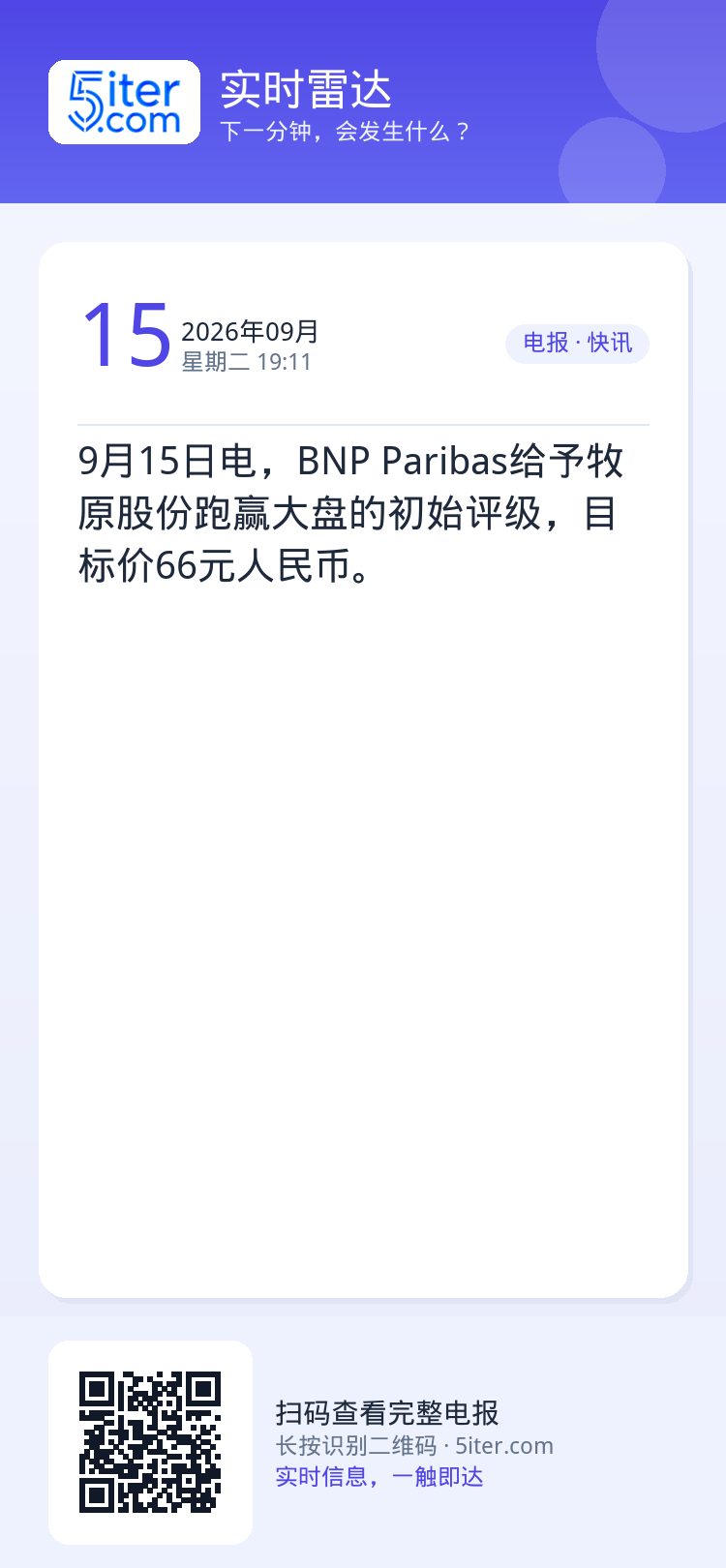 9月15日电，BNP Paribas给予牧原股份跑赢大盘的初始评级，目标价66元人民币。