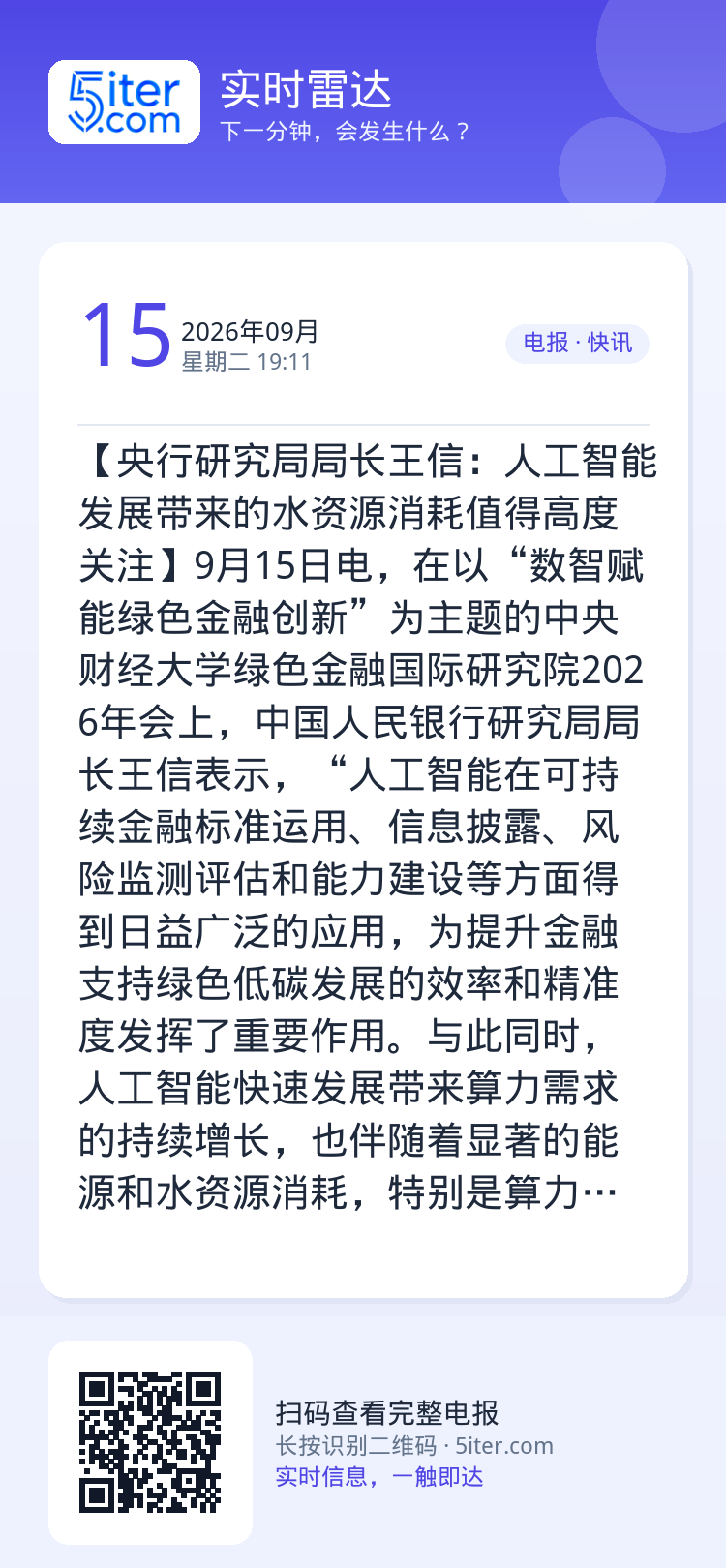 【央行研究局局长王信：人工智能发展带来的水资源消耗值得高度关注】9月15日电，在以“数智赋能绿色金融创新”为主题的中央财
