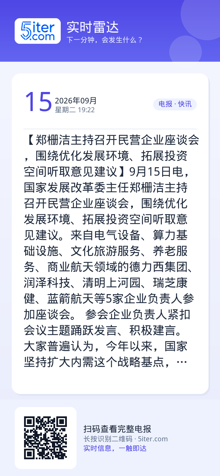【郑栅洁主持召开民营企业座谈会，围绕优化发展环境、拓展投资空间听取意见建议】9月15日电，国家发展改革委主任郑栅洁主持召