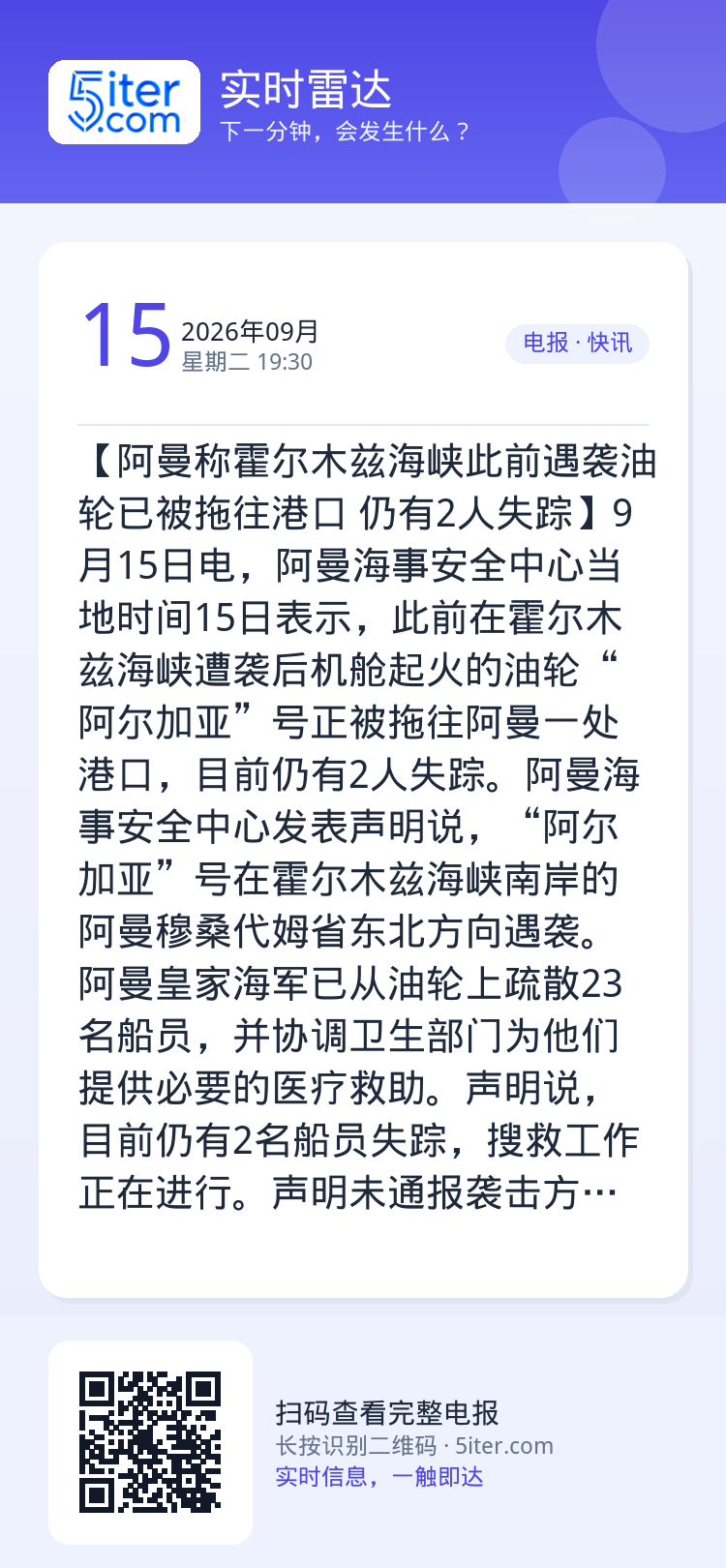 【阿曼称霍尔木兹海峡此前遇袭油轮已被拖往港口 仍有2人失踪】9月15日电，阿曼海事安全中心当地时间15日表示，此前在霍尔
