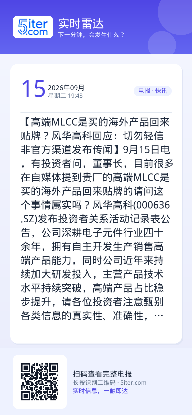【高端MLCC是买的海外产品回来贴牌？风华高科回应：切勿轻信非官方渠道发布传闻】9月15日电，有投资者问，董事长，目前很