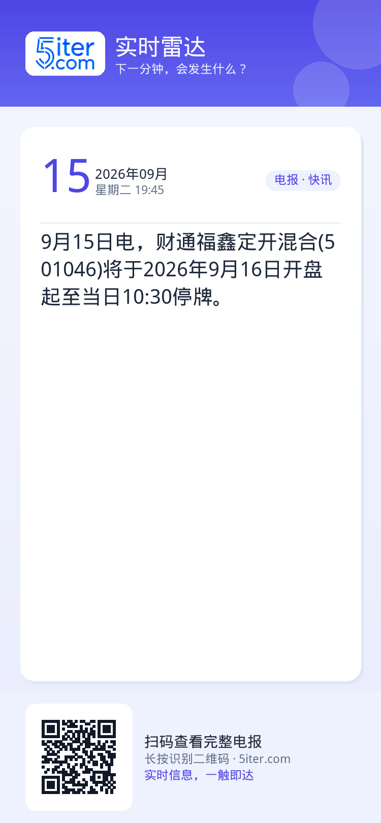 9月15日电，财通福鑫定开混合(501046)将于2026年9月16日开盘起至当日10:30停牌。