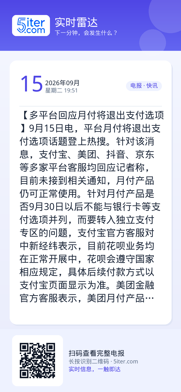 【多平台回应月付将退出支付选项】9月15日电，平台月付将退出支付选项话题登上热搜。针对该消息，支付宝、美团、抖音、京东等