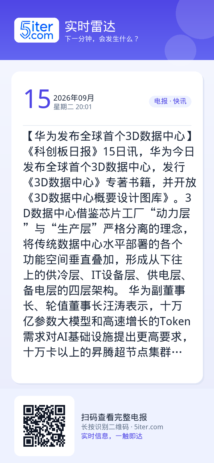 【华为发布全球首个3D数据中心】《科创板日报》15日讯，华为今日发布全球首个3D数据中心，发行《3D数据中心》专著书籍，