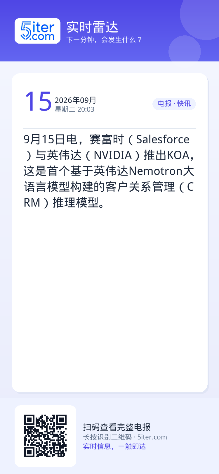 9月15日电，赛富时（Salesforce）与英伟达（NVIDIA）推出KOA，这是首个基于英伟达Nemotron大语言