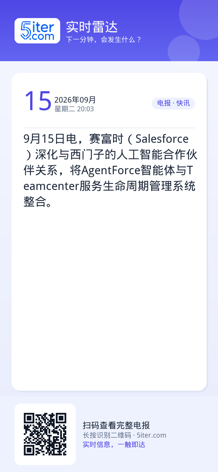9月15日电，赛富时（Salesforce）深化与西门子的人工智能合作伙伴关系，将AgentForce智能体与Teamc