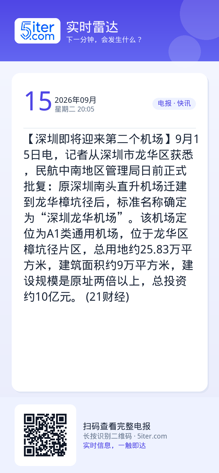 【深圳即将迎来第二个机场】9月15日电，记者从深圳市龙华区获悉，民航中南地区管理局日前正式批复：原深圳南头直升机场迁建到