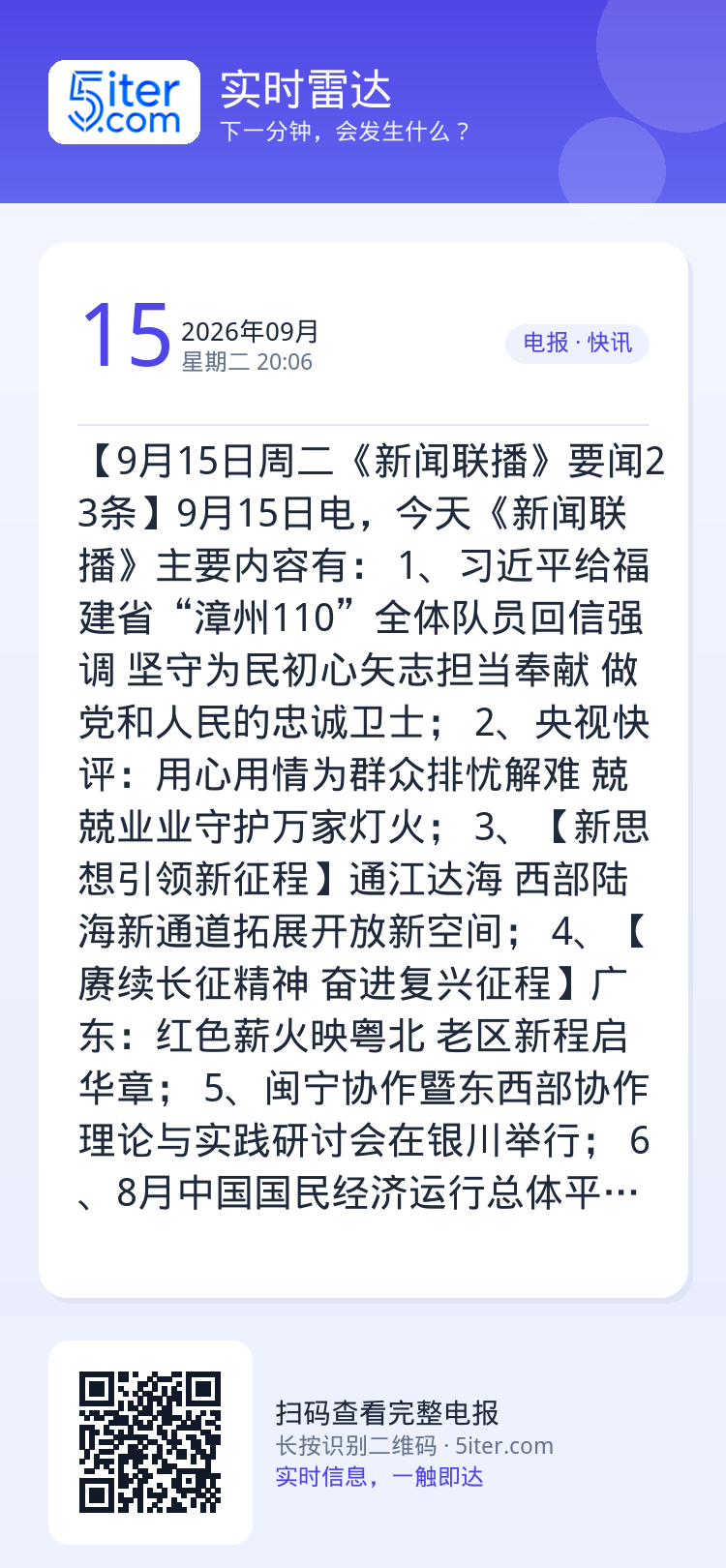 【9月15日周二《新闻联播》要闻23条】9月15日电，今天《新闻联播》主要内容有：
1、习近平给福建省“漳州110”全体