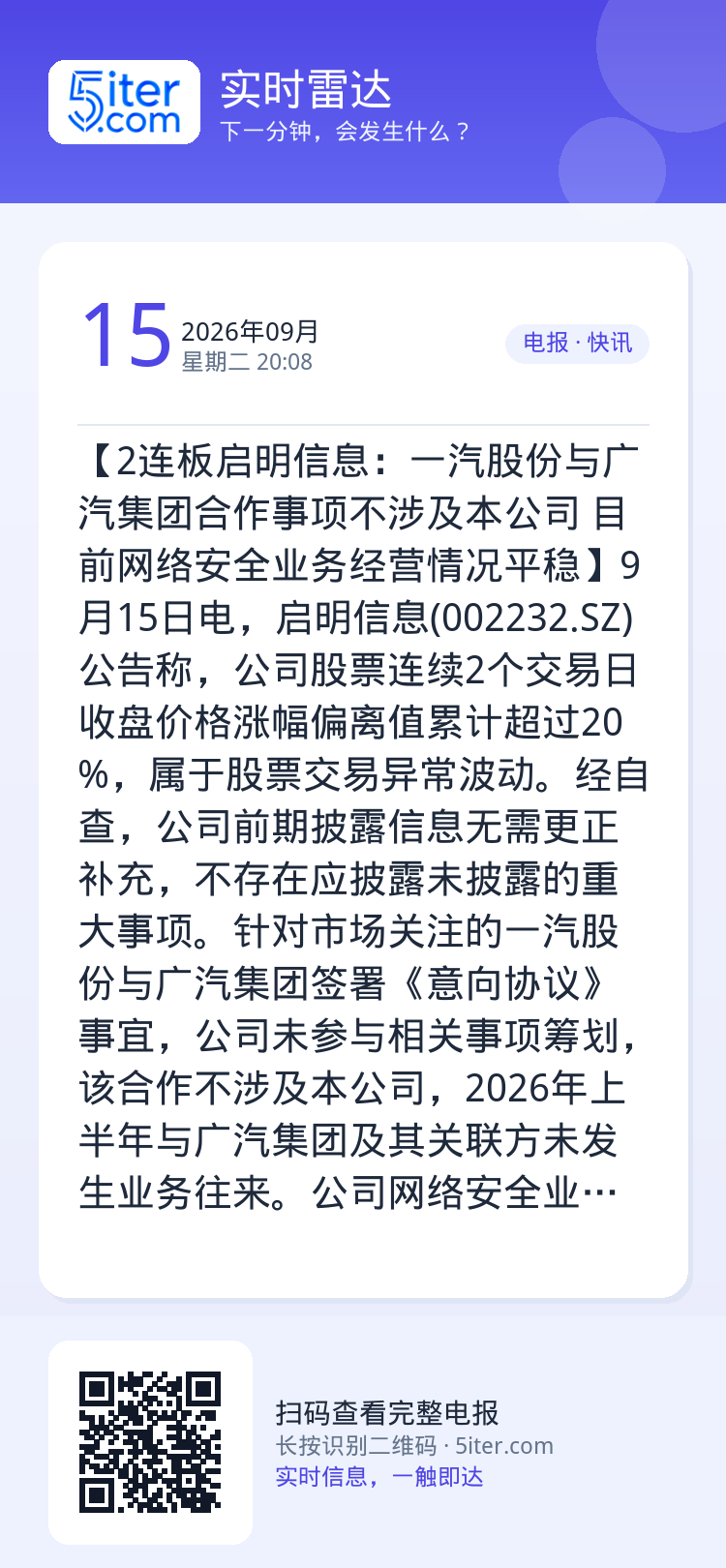 【2连板启明信息：一汽股份与广汽集团合作事项不涉及本公司 目前网络安全业务经营情况平稳】9月15日电，启明信息(0022