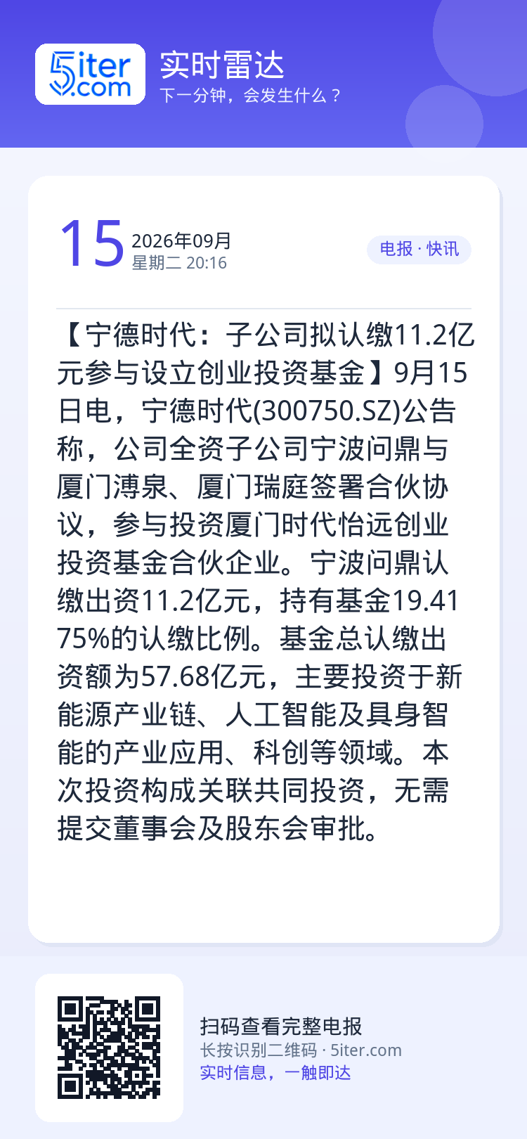 【宁德时代：子公司拟认缴11.2亿元参与设立创业投资基金】9月15日电，宁德时代(300750.SZ)公告称，公司全资子