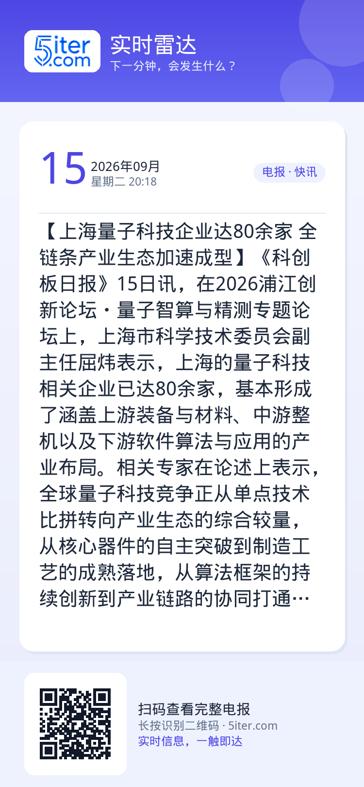 【上海量子科技企业达80余家 全链条产业生态加速成型】《科创板日报》15日讯，在2026浦江创新论坛・量子智算与精测专题