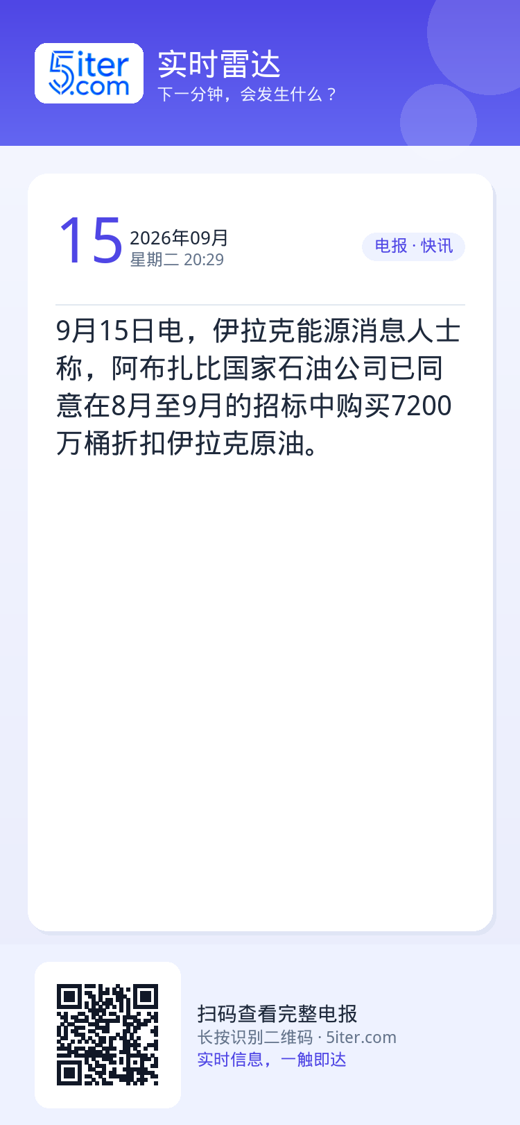 9月15日电，伊拉克能源消息人士称，阿布扎比国家石油公司已同意在8月至9月的招标中购买7200万桶折扣伊拉克原油。