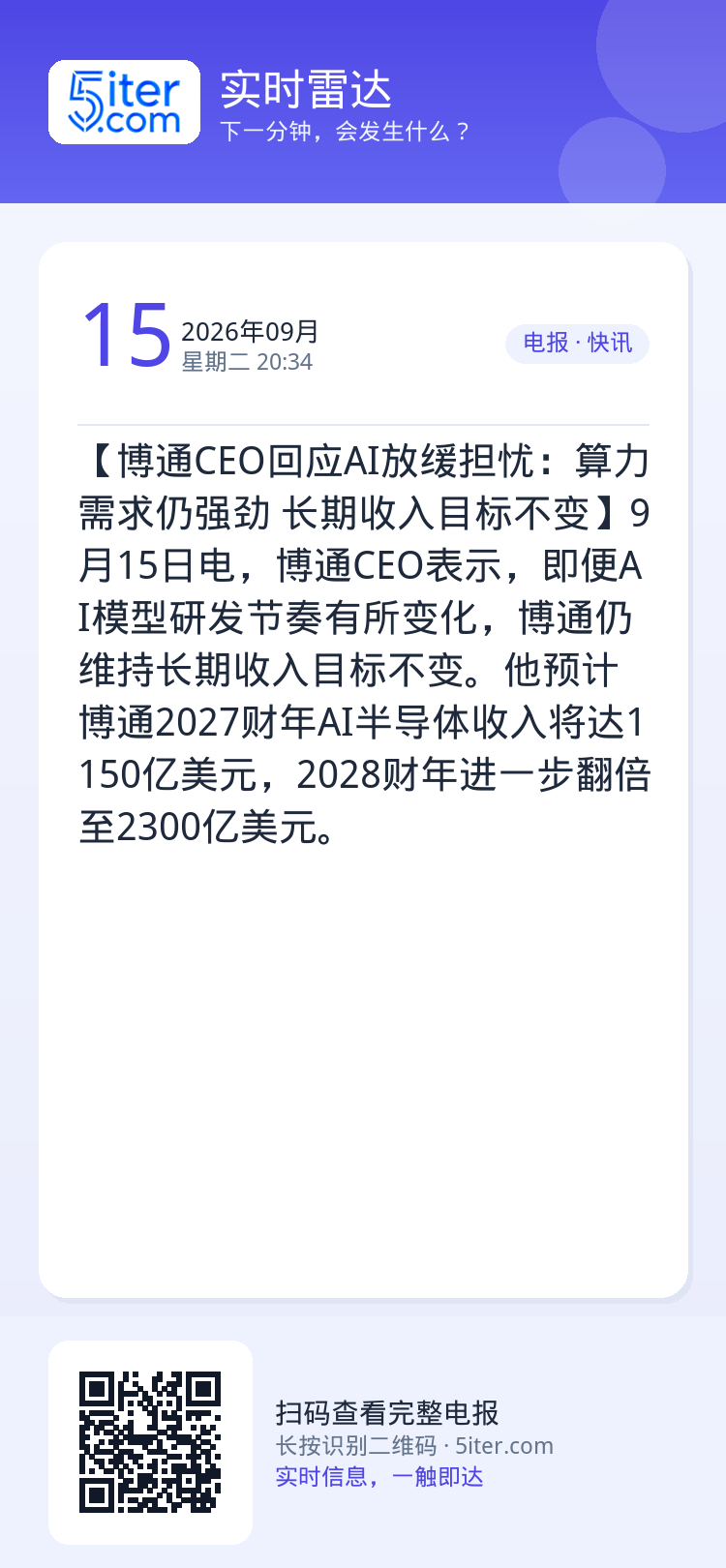 【博通CEO回应AI放缓担忧：算力需求仍强劲 长期收入目标不变】9月15日电，博通CEO表示，即便AI模型研发节奏有所变