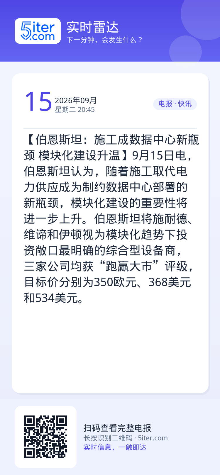 【伯恩斯坦：施工成数据中心新瓶颈 模块化建设升温】9月15日电，伯恩斯坦认为，随着施工取代电力供应成为制约数据中心部署的
