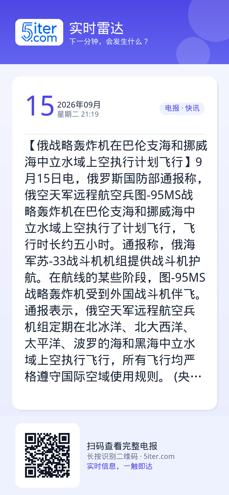 【俄战略轰炸机在巴伦支海和挪威海中立水域上空执行计划飞行】9月15日电，俄罗斯国防部通报称，俄空天军远程航空兵图-95M