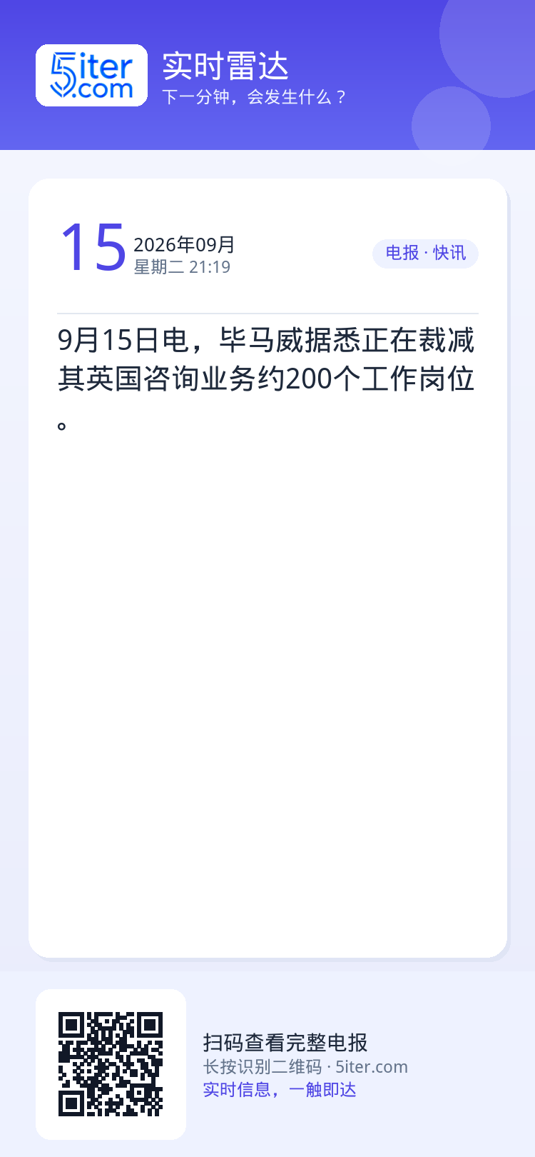 9月15日电，毕马威据悉正在裁减其英国咨询业务约200个工作岗位。