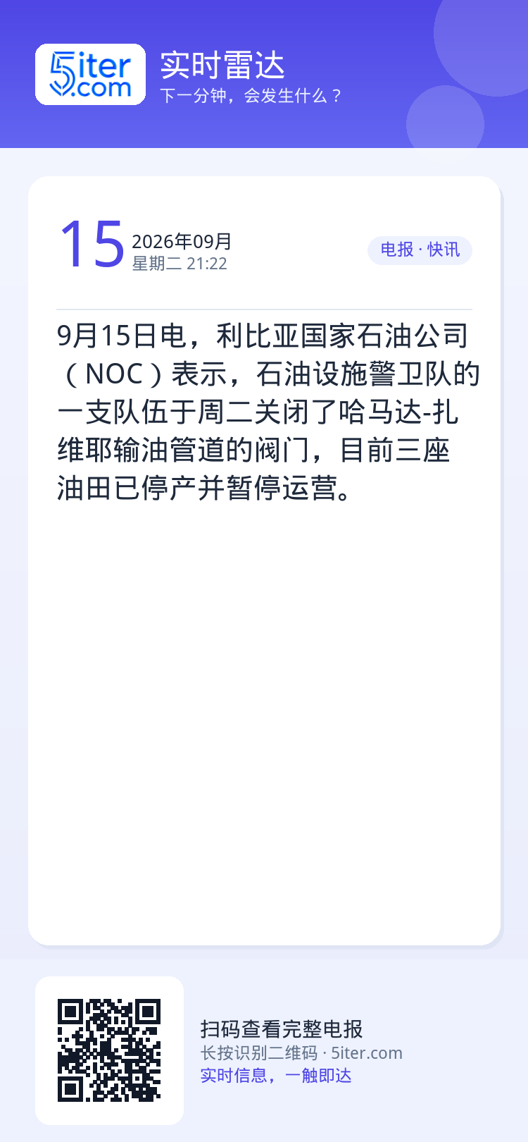 9月15日电，利比亚国家石油公司（NOC）表示，石油设施警卫队的一支队伍于周二关闭了哈马达-扎维耶输油管道的阀门，目前三