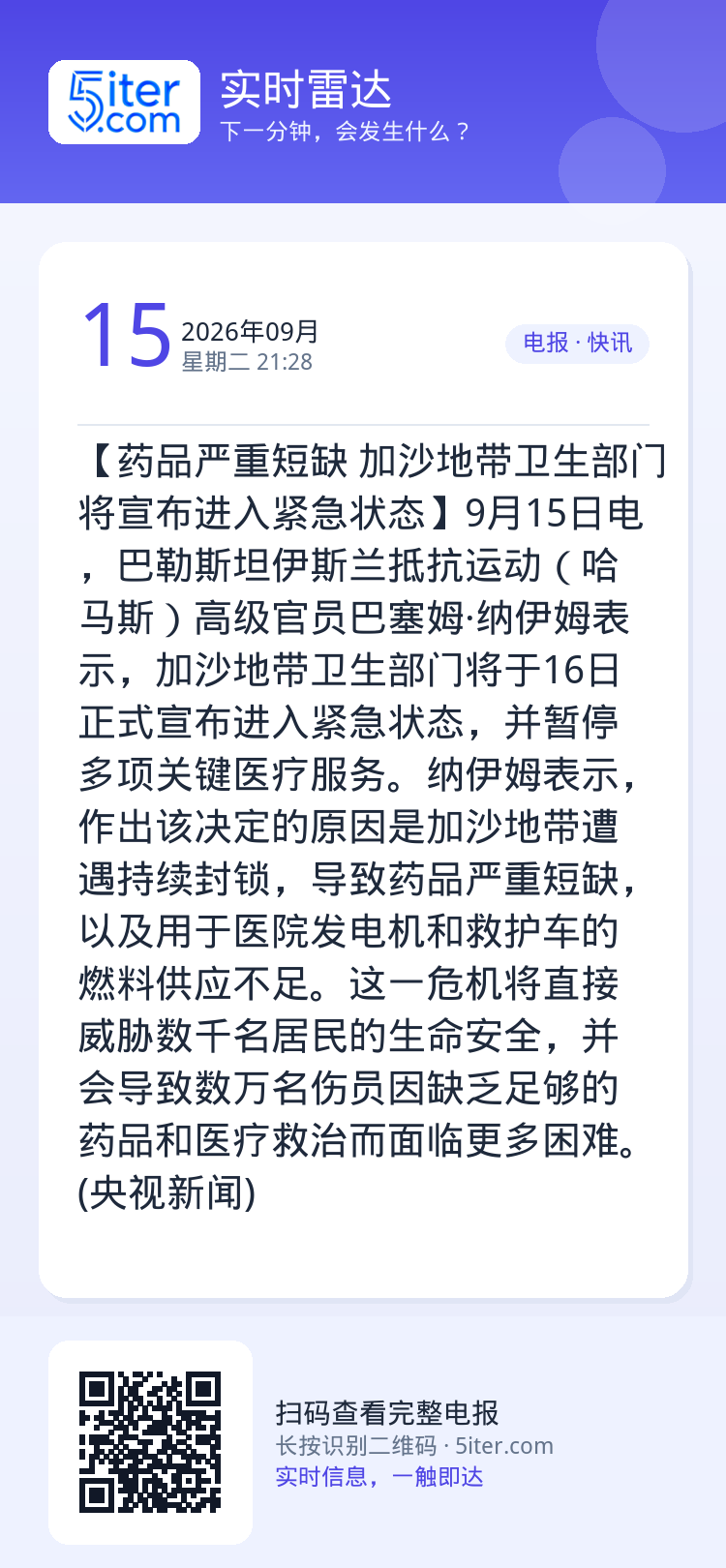 【药品严重短缺 加沙地带卫生部门将宣布进入紧急状态】9月15日电，巴勒斯坦伊斯兰抵抗运动（哈马斯）高级官员巴塞姆·纳伊姆