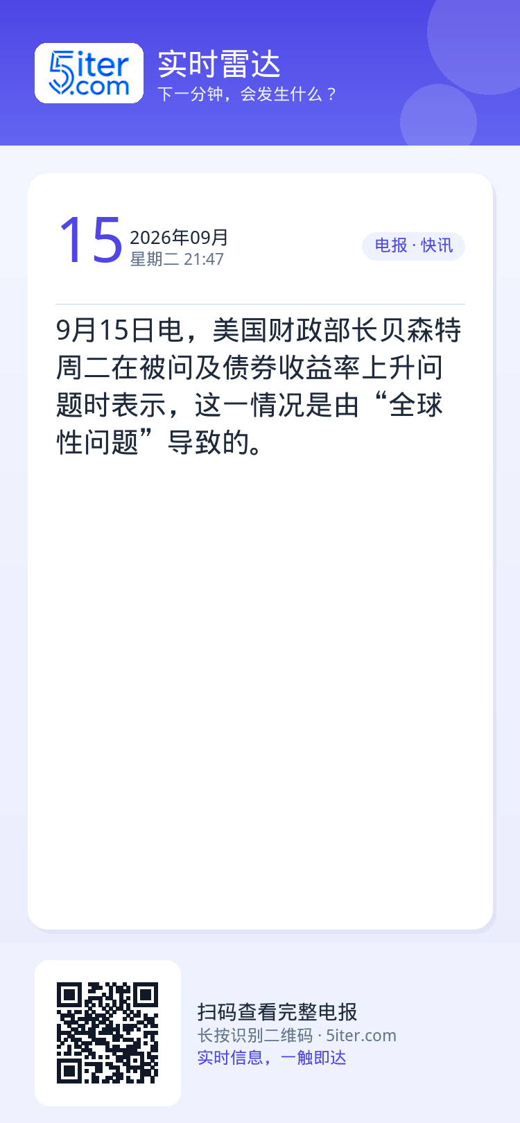 9月15日电，美国财政部长贝森特周二在被问及债券收益率上升问题时表示，这一情况是由“全球性问题”导致的。