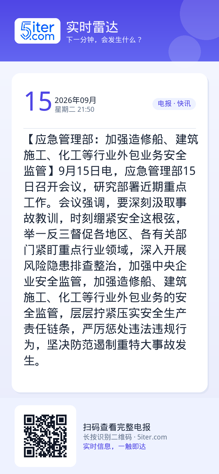 【应急管理部：加强造修船、建筑施工、化工等行业外包业务安全监管】9月15日电，应急管理部15日召开会议，研究部署近期重点