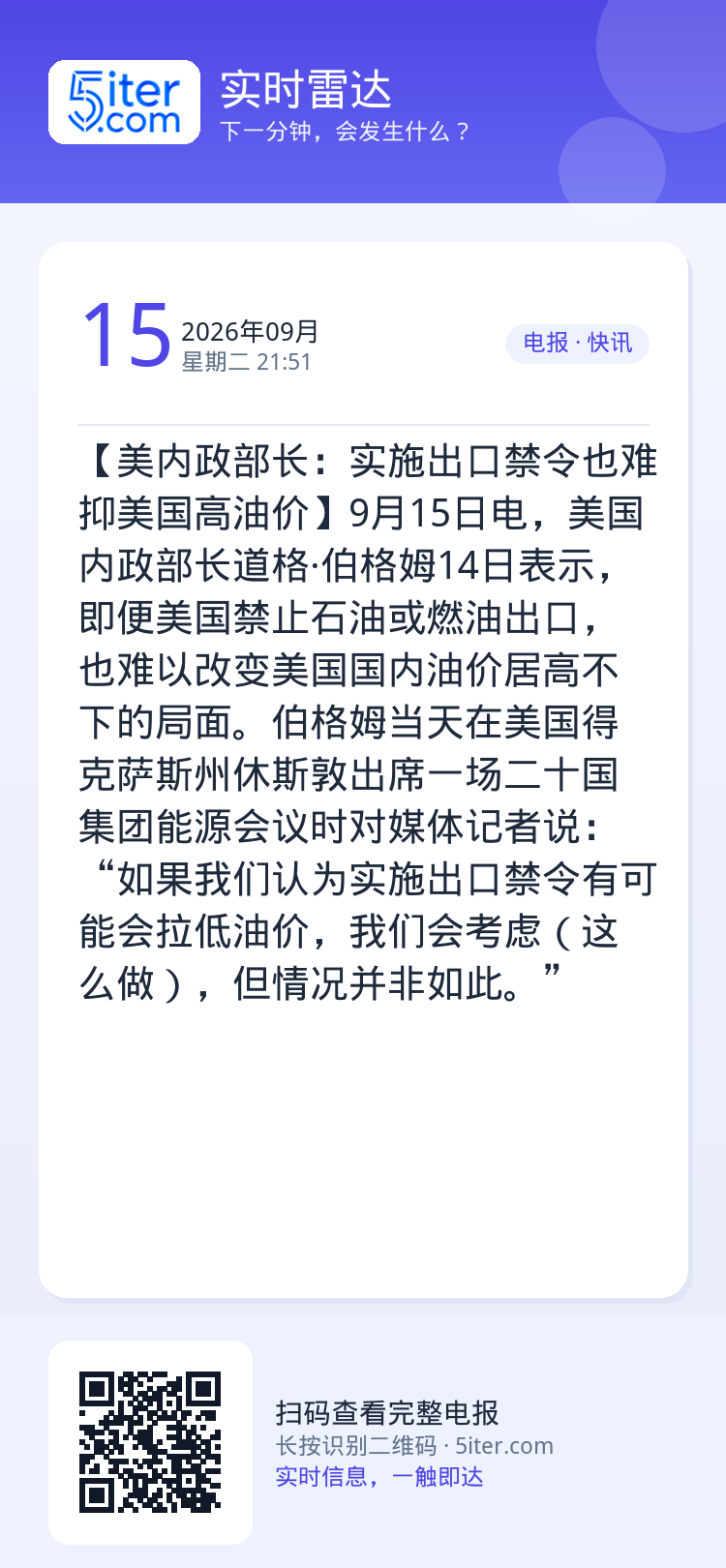 【美内政部长：实施出口禁令也难抑美国高油价】9月15日电，美国内政部长道格·伯格姆14日表示，即便美国禁止石油或燃油出口