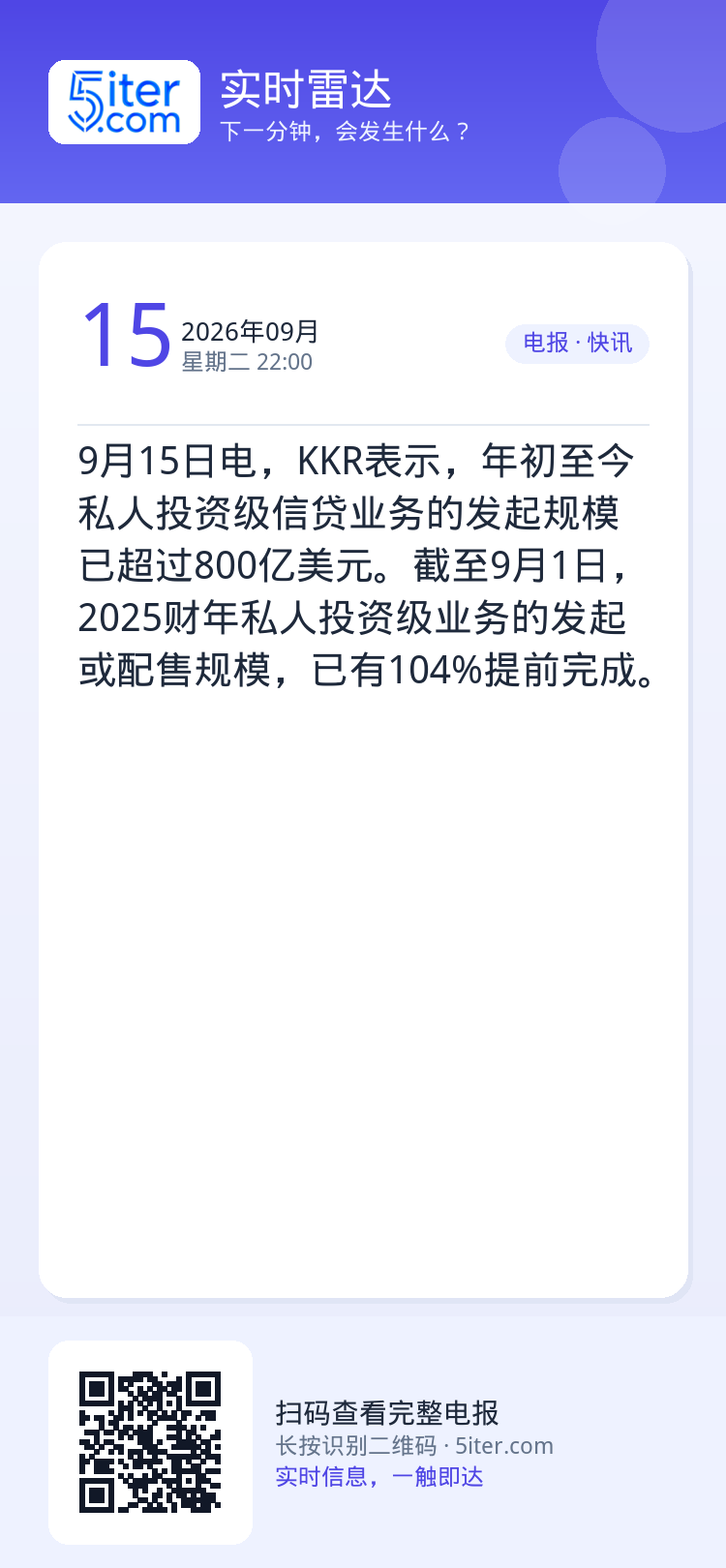 9月15日电，KKR表示，年初至今私人投资级信贷业务的发起规模已超过800亿美元。截至9月1日，2025财年私人投资级业