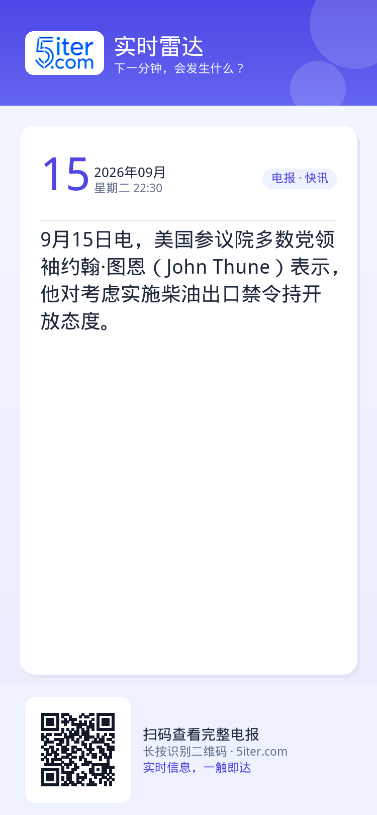 9月15日电，美国参议院多数党领袖约翰·图恩（John Thune）表示，他对考虑实施柴油出口禁令持开放态度。