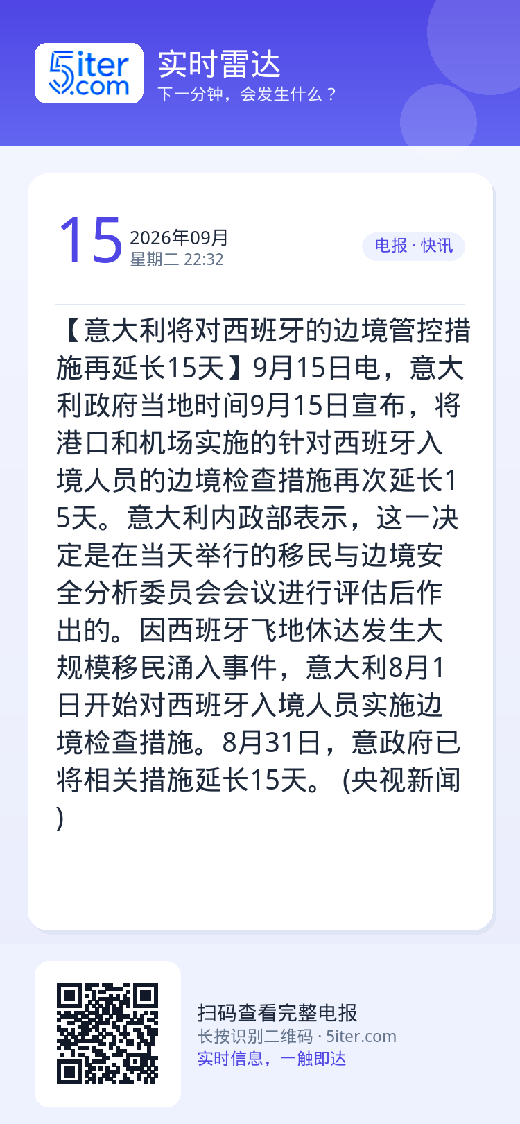 【意大利将对西班牙的边境管控措施再延长15天】9月15日电，意大利政府当地时间9月15日宣布，将港口和机场实施的针对西班
