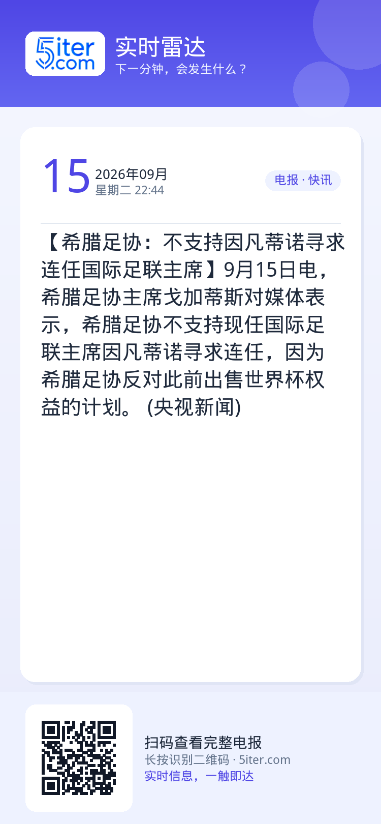 【希腊足协：不支持因凡蒂诺寻求连任国际足联主席】9月15日电，希腊足协主席戈加蒂斯对媒体表示，希腊足协不支持现任国际足联