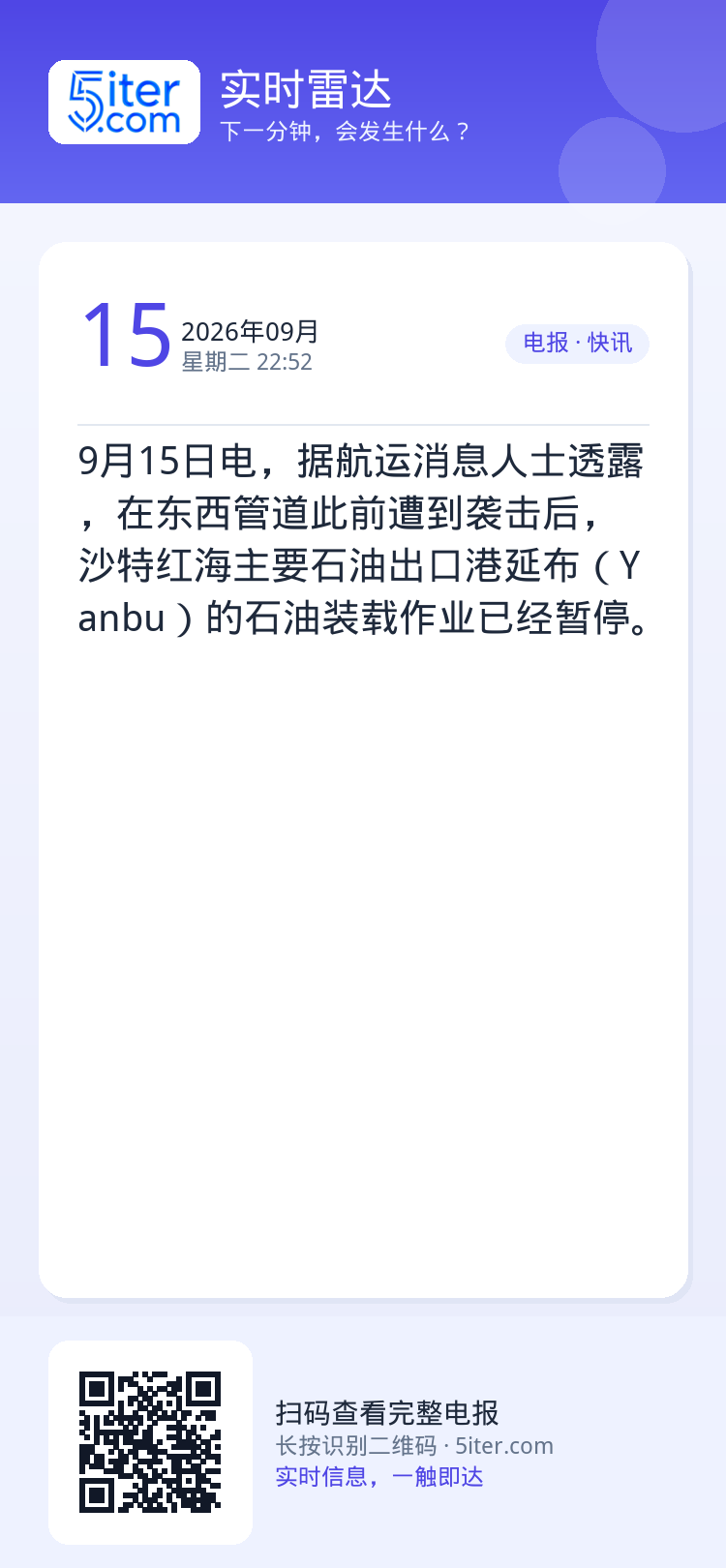9月15日电，据航运消息人士透露，在东西管道此前遭到袭击后，沙特红海主要石油出口港延布（Yanbu）的石油装载作业已经暂