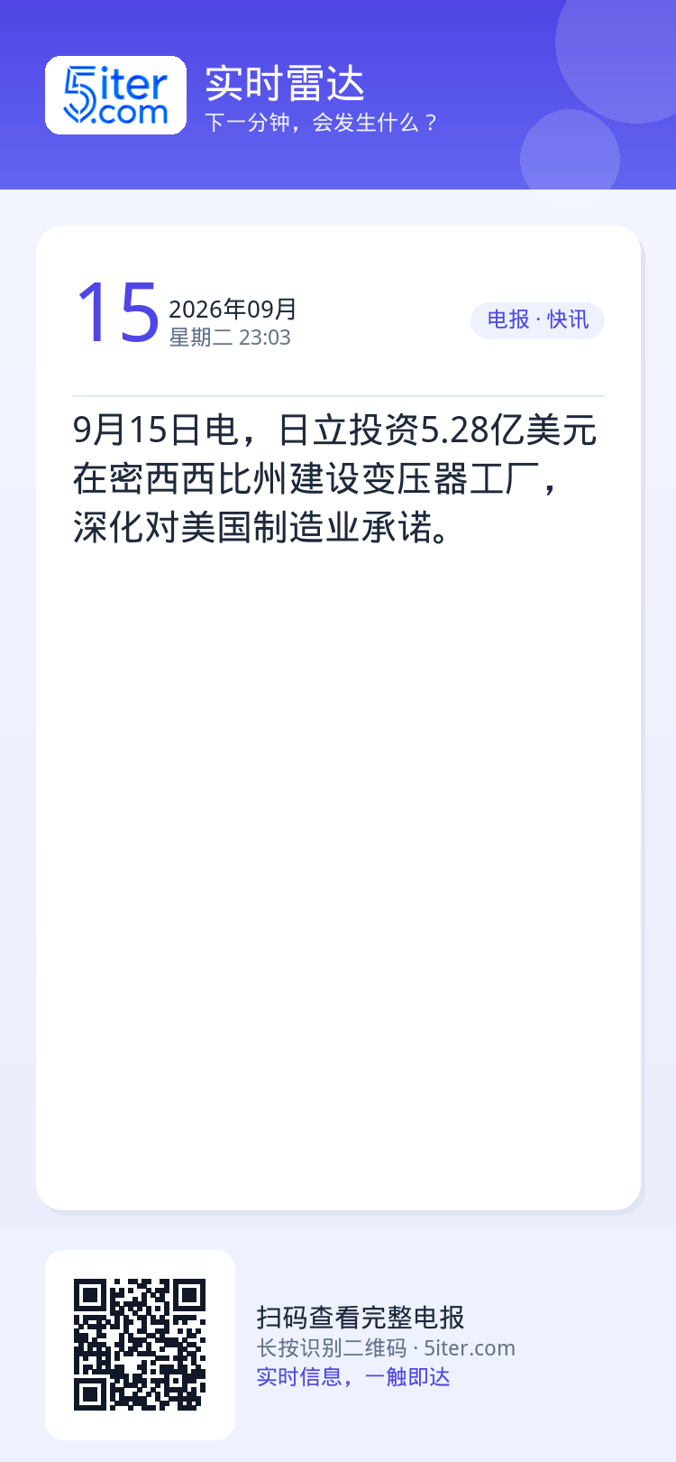 9月15日电，日立投资5.28亿美元在密西西比州建设变压器工厂，深化对美国制造业承诺。