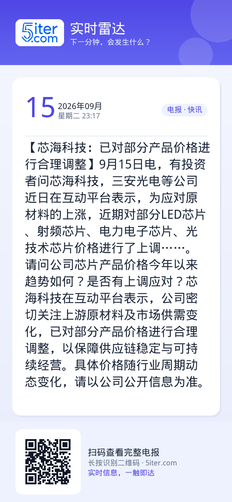 【芯海科技：已对部分产品价格进行合理调整】9月15日电，有投资者问芯海科技，三安光电等公司近日在互动平台表示，为应对原材