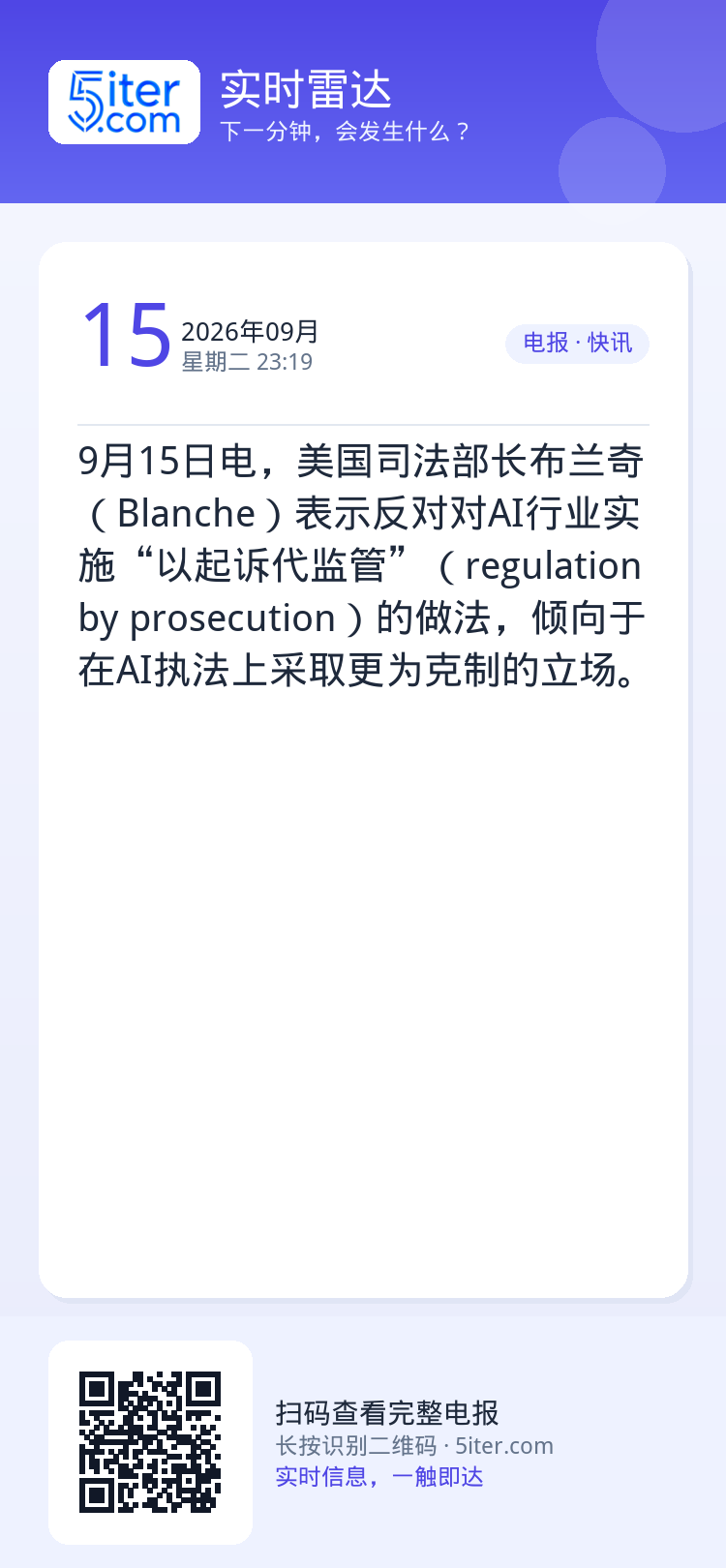 9月15日电，美国司法部长布兰奇（Blanche）表示反对对AI行业实施“以起诉代监管”（regulation by p