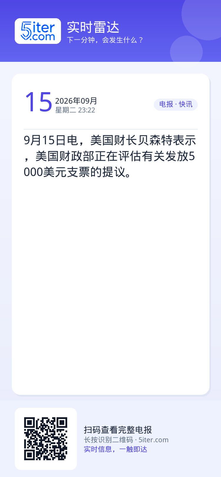 9月15日电，美国财长贝森特表示，美国财政部正在评估有关发放5000美元支票的提议。