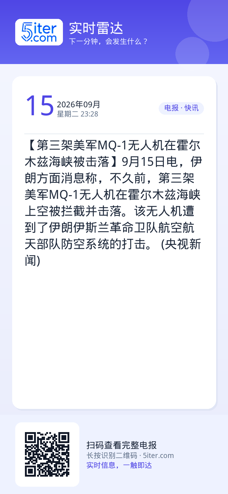 【第三架美军MQ-1无人机在霍尔木兹海峡被击落】9月15日电，伊朗方面消息称，不久前，第三架美军MQ-1无人机在霍尔木兹