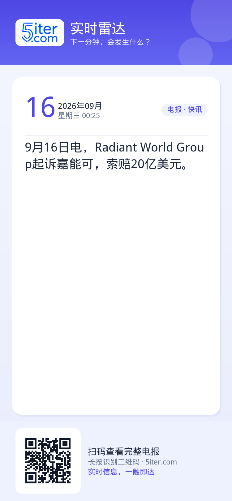 9月16日电，Radiant World Group起诉嘉能可，索赔20亿美元。