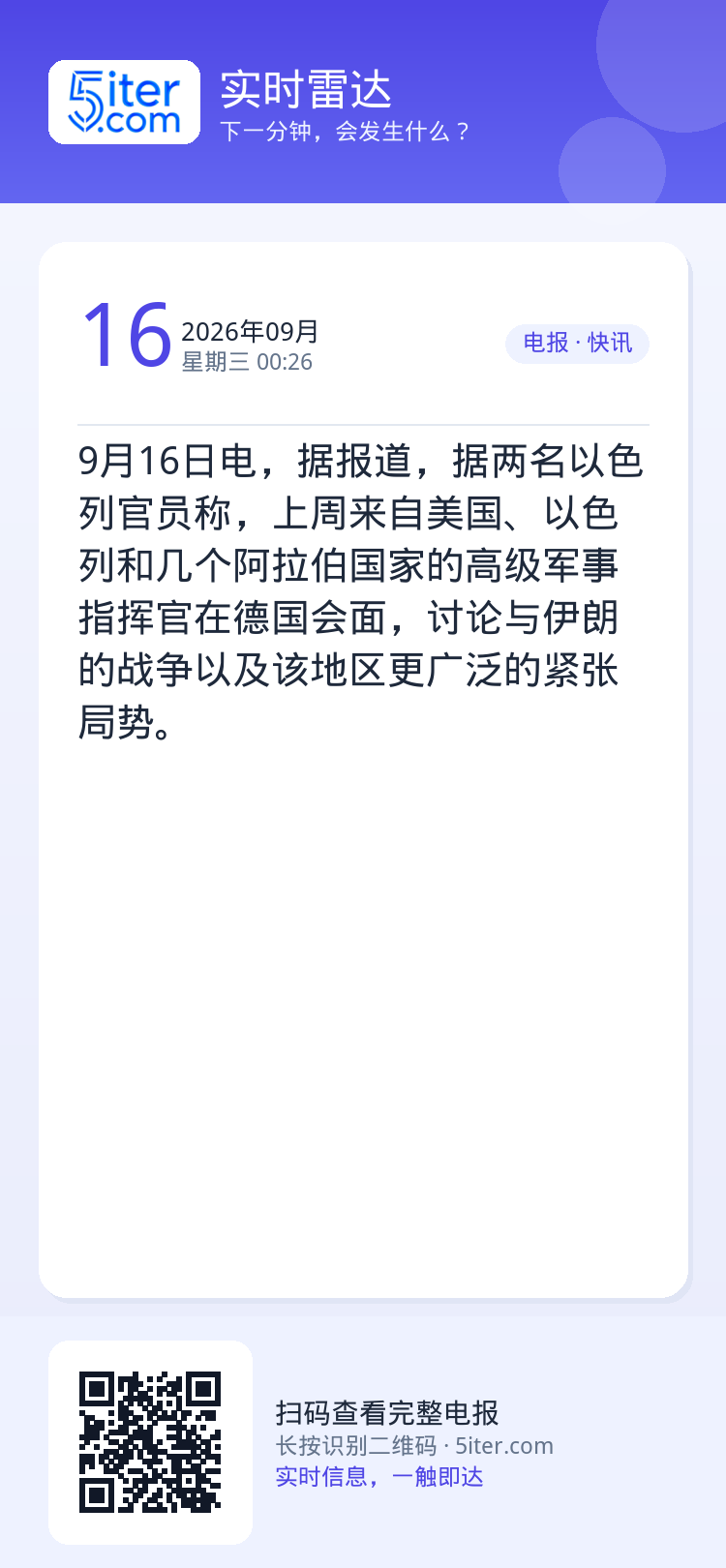 9月16日电，据报道，据两名以色列官员称，上周来自美国、以色列和几个阿拉伯国家的高级军事指挥官在德国会面，讨论与伊朗的战