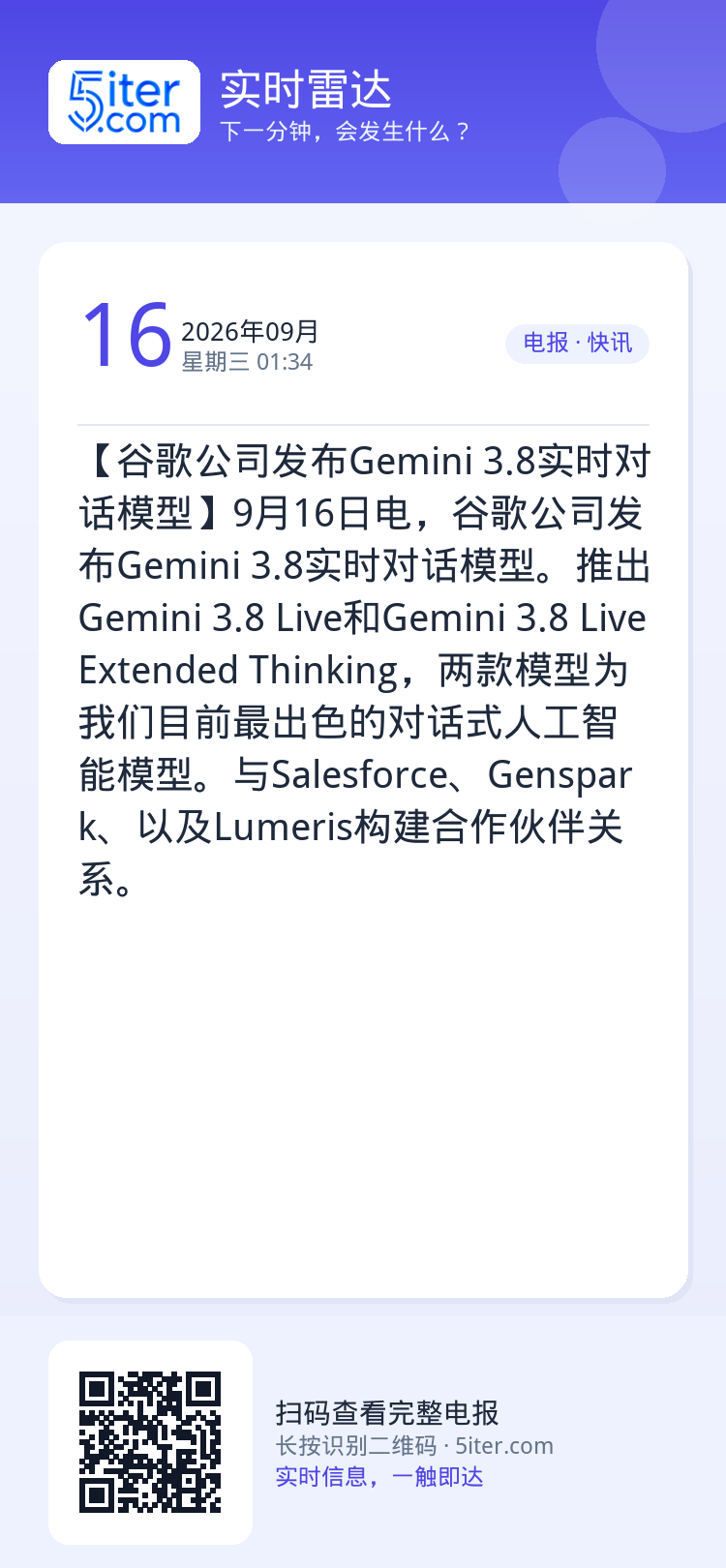 【谷歌公司发布Gemini 3.8实时对话模型】9月16日电，谷歌公司发布Gemini 3.8实时对话模型。推出Gemi