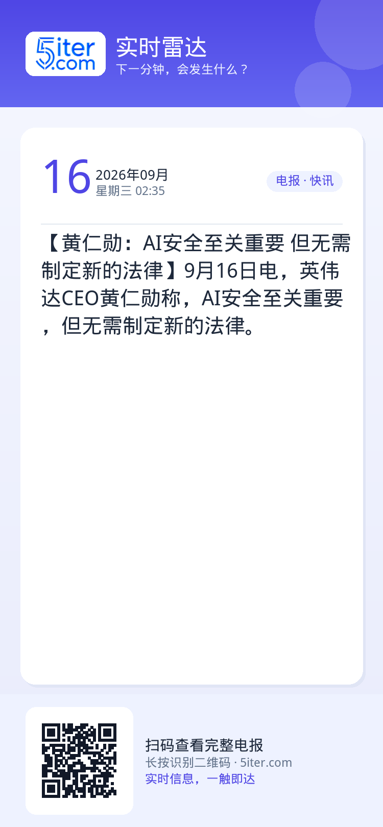 【黄仁勋：AI安全至关重要 但无需制定新的法律】9月16日电，英伟达CEO黄仁勋称，AI安全至关重要，但无需制定新的法律