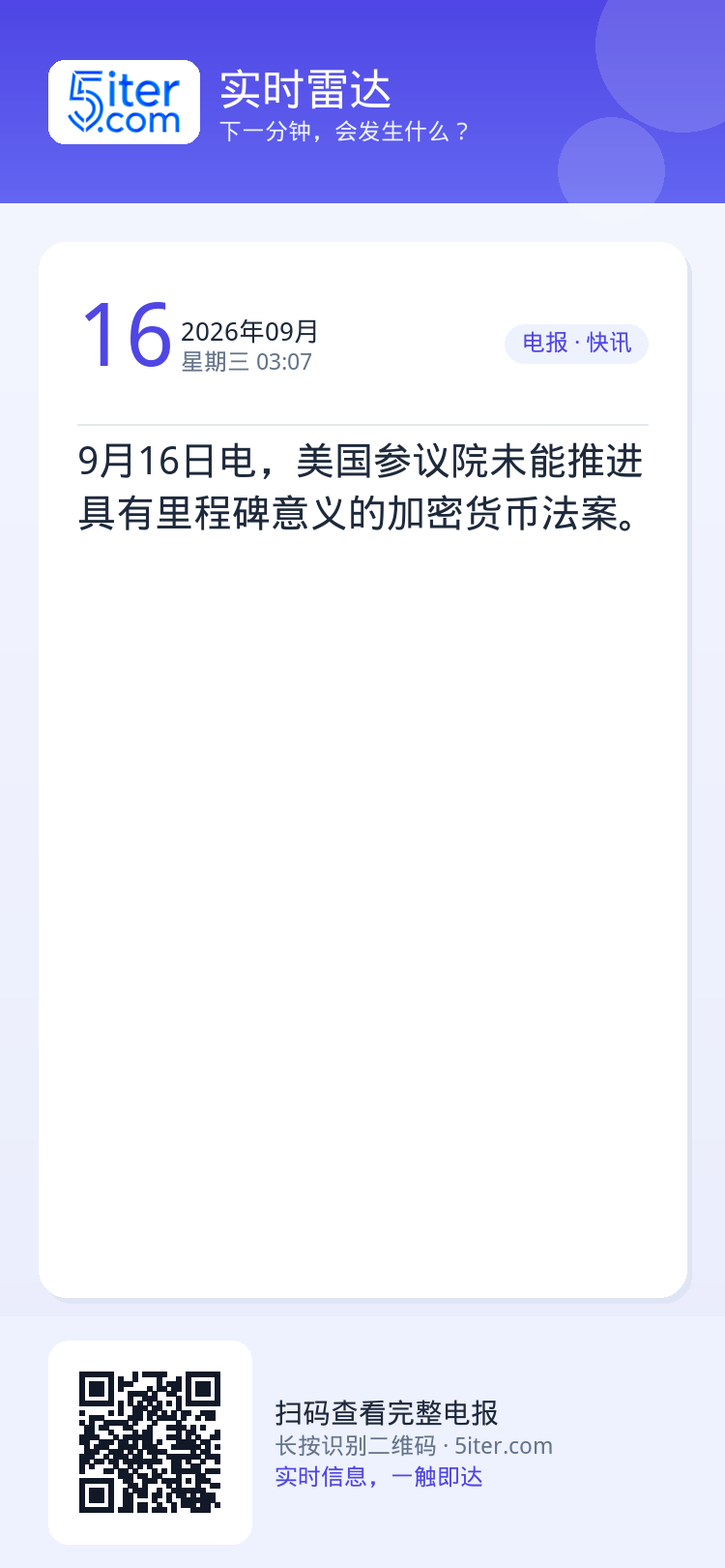 9月16日电，美国参议院未能推进具有里程碑意义的加密货币法案。