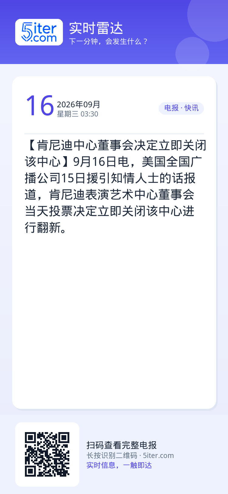 【肯尼迪中心董事会决定立即关闭该中心】9月16日电，美国全国广播公司15日援引知情人士的话报道，肯尼迪表演艺术中心董事会
