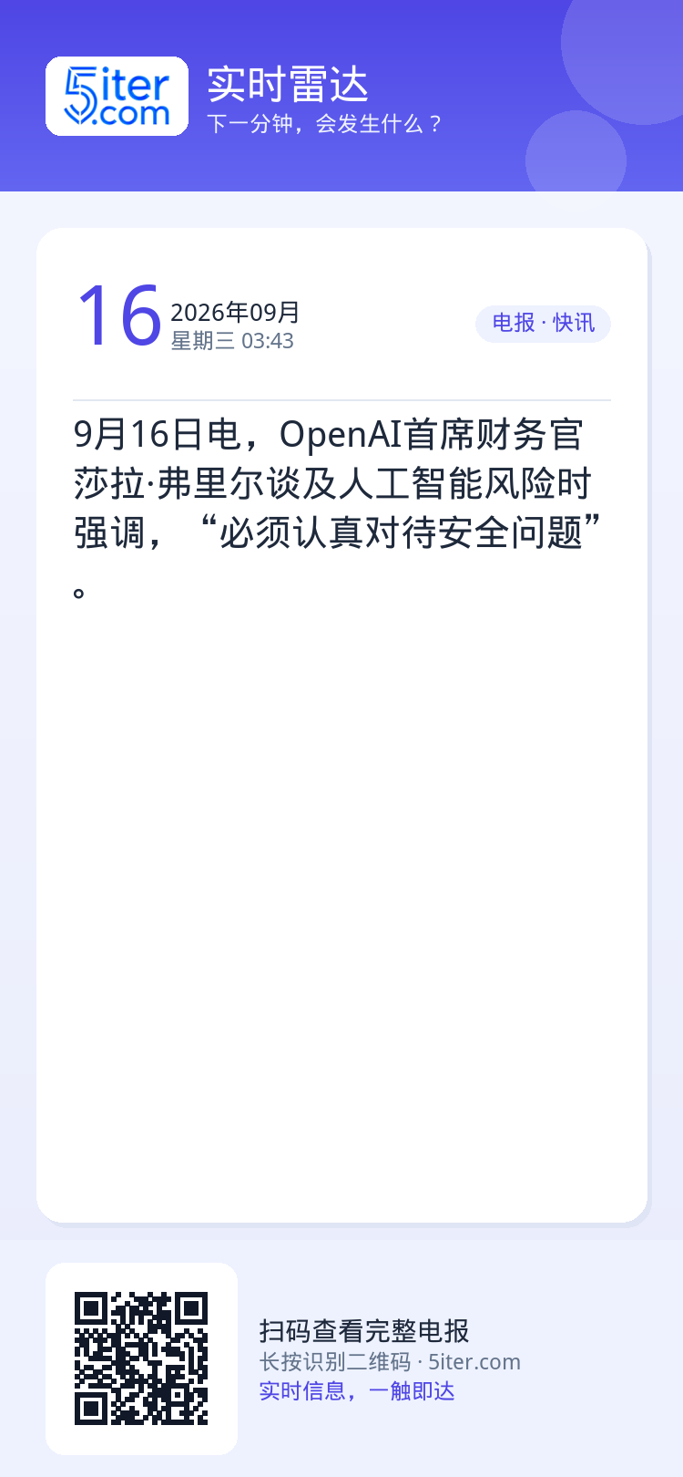 9月16日电，OpenAI首席财务官莎拉·弗里尔谈及人工智能风险时强调，“必须认真对待安全问题”。