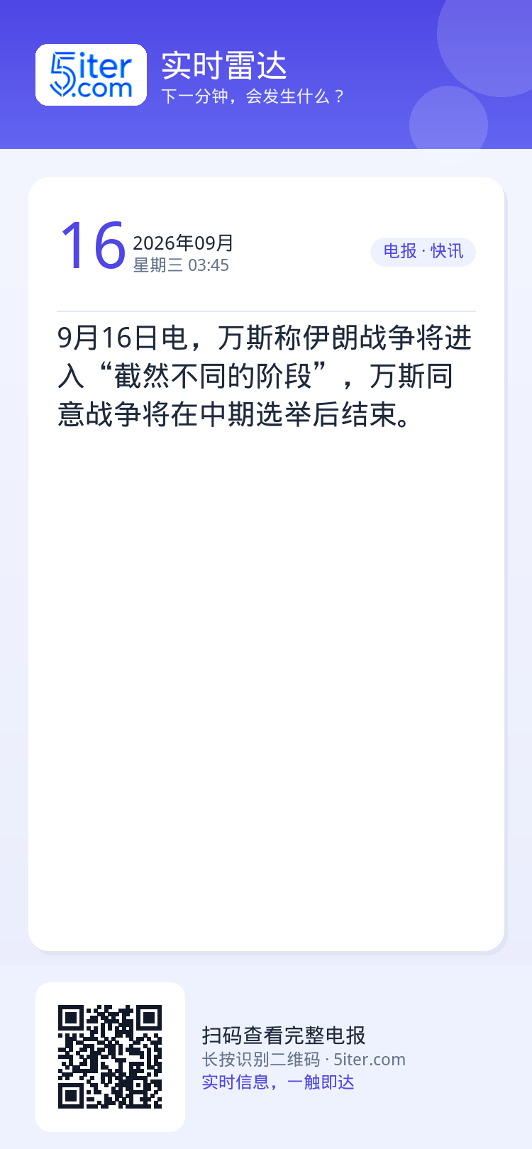 9月16日电，万斯称伊朗战争将进入“截然不同的阶段”，万斯同意战争将在中期选举后结束。